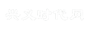 兴义时代网